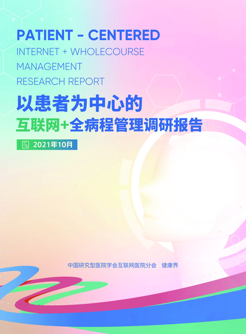 健康界:以患者为中心的互联网+全病程管理调研报告